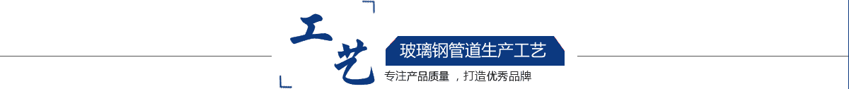 玻璃鋼管道，玻璃鋼管道磨具，玻璃鋼通風(fēng)管道，